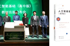全球首创，上海发布人工智能教材！00后要用新技能改变世界？视频封面