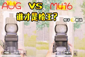 刺激战场橙子：M416好还是AUG强？看完两次对比瞬间明朗了！视频封面