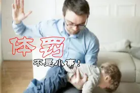 今天再大的理由也不许打孩子！“国际不打小孩日”对体罚说“不”视频封面
