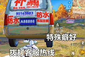 荒野行动：粉丝有特殊癖好，向主播寻求帮助，拨打网易客服热线！视频封面