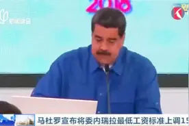 马杜罗宣布将委内瑞拉最低工资标准上调155% 或加剧通货膨胀！视频封面