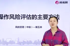 银行职业资格考试｜操作风险评估的主要方法概述视频封面