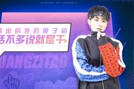 黄子韬做事认真还有反差萌，金牛座的小伙伴都这么可爱吗视频封面