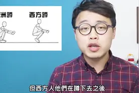 为什么西方人不会亚洲蹲，是青蛙肢吗？著名物理医疗师为你破解！视频封面