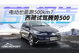 续航能力和驾驶感受可兼得 长途试驾腾势500