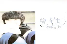 曾轶可《狮子座》回忆过去甜蜜的恋情视频封面