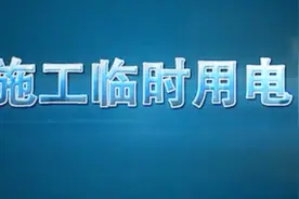 施工临时用电视频封面