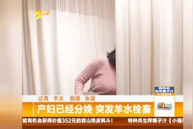 产妇已经分娩，突发羊水栓塞视频封面