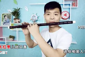 笛声缘：笛子一首老歌《大红枣儿甜又香》听起来有滋有味儿！