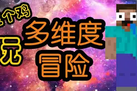 MC也有多重宇宙？三个鸡陪你多维度冒险！视频封面
