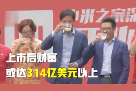 小米正式提交IPO，老板雷军持股31.4%，有望把马化腾挤下中国首富视频封面