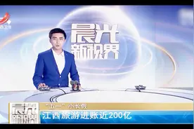 五一小长假：江西旅游近账近200亿视频封面