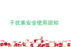 干扰素安全使用须知视频封面
