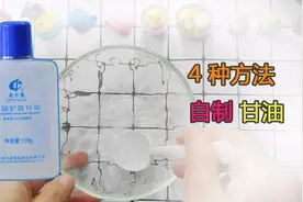 用四种方法自制甘油，用身边的日用品就可以制作，方法简单易学视频封面
