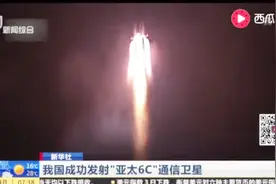 我国成功发射“亚太6C”通信卫星！可为蒙古中南半岛等提供服务视频封面
