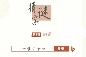 猜字谜：一字三个口，不作“品”字猜，猜一字？视频封面
