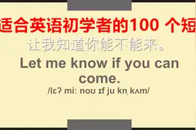 适合英语初学者的100个短语，每天10分钟，20天变身英语口语达人视频封面