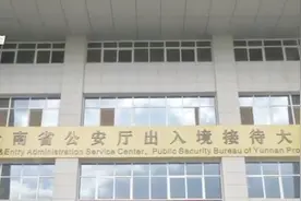 云南5月起办护照“只需跑一次” 加急办证“说走就走”视频封面