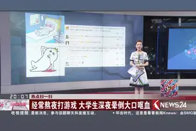 太恐怖！经常熬夜打游戏 大学生深夜晕倒大口呕血视频封面