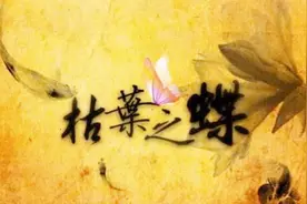 剧情歌《枯叶之蝶》男女人物对白加上沧桑音乐，整个故事浮现眼前视频封面
