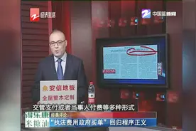 “执法费用政府买单”回归程序正义视频封面