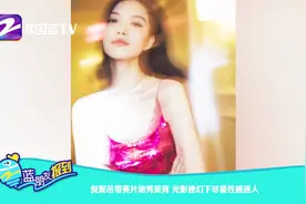 倪妮吊带亮片裙秀美背，光影迷幻下尽显性感迷人视频封面