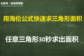 万能三角形面积公式：海伦公式适用于任意三角形，只要知道三条边视频封面