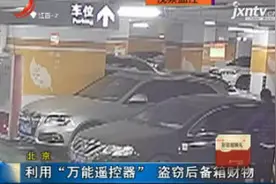 北京：利用“万能遥控器” 盗窃后备箱财物视频封面