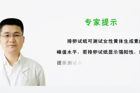 排卵试纸强阳后多久排卵？看看医生的分析