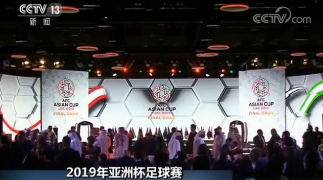 再遇老对手！2019年亚洲杯分组对阵揭晓 国足签运不错 快看