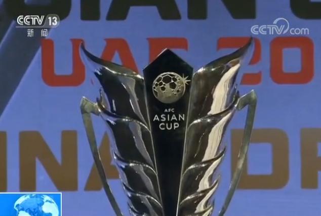 再遇老对手！2019年亚洲杯分组对阵揭晓 国足签运不错 快看