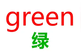 10个颜色的英语单词！小学英语必背！大号字幕美式口音朗读3遍视频封面