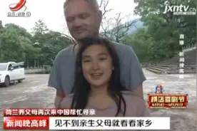 萍乡：荷兰养父母再次来中国帮忙寻亲 见不到亲生父母就看看家乡视频封面