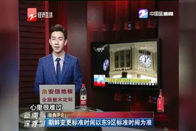 朝鲜变更标准时间以东9区标准时间为准