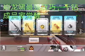 cf手游：平民刷龙啸的最强技巧，新手都可以获得