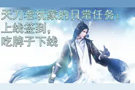 最全面细致的萌新向天刀教程日常篇1：每天上线第一件事 5