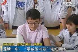 「特别关注·给学习减压」南昌县：莲塘一中 “最减压试卷”走红网络视频封面