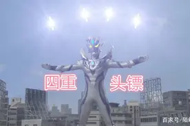 盘点奥特曼中被圆谷玩坏的6种头镖技能！三重头镖竟是一个组合技图片