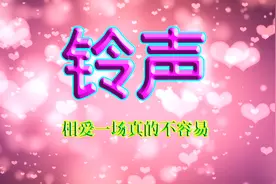 铃声专辑：《相爱一场不容易》只要两心相爱，无论风霜雨雪会过去视频封面