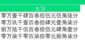 excel中将数字金额转换为“元角分”的大写金额，财务人员必备！视频封面