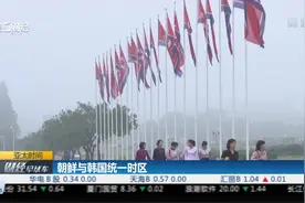 朝鲜与韩国统一时区 标准时间实现统一！视频封面