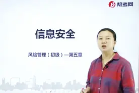 银行职业资格考试｜信息安全的主要管理要素包括哪些？视频封面