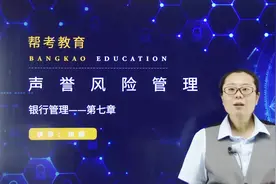 银行职业资格考试｜声誉风险的内容概述与声誉风险的控制视频封面
