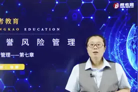 银行职业资格考试｜声誉风险的内容概述与声誉风险的控制视频封面