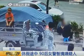确认过眼神 你是那个人！休假途中 90后女警一眼认出并智擒嫌疑人图片