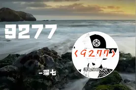 最近抖音上很火的一首歌《9277》『你要我怎么做怎么说你才能爱我视频封面