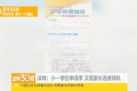 深圳：小一学位申请季 又现家长连夜排队视频封面