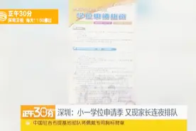 深圳：小一学位申请季 又现家长连夜排队视频封面