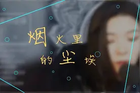 华晨宇《烟火里的尘埃》，淋漓尽致的孤独感，歌词钻进心里了视频封面