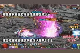 DNF：完全体女毒王打黑雾你见过么？这吞噬魔过图速度无人能及！